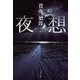夜想（文春文庫） [電子書籍]