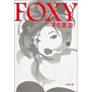 FOXY（文春文庫） [電子書籍]
