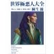 世界極悪人大全―「野心」と「渇望」と「狂気」の果て（文春文庫） [電子書籍]
