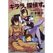 キララ、探偵す。（文春文庫） [電子書籍]