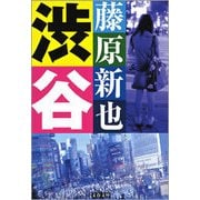 渋谷（文春文庫） [電子書籍]