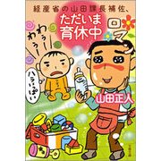 経産省の山田課長補佐、ただいま育休中（文春文庫） [電子書籍]