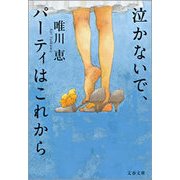 泣かないで、パーティはこれから 新装改訂版 [電子書籍]