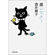 黒いマナー（文春文庫） [電子書籍]