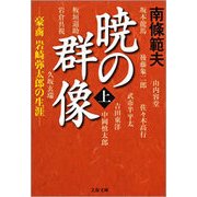暁の群像〈上〉―豪商岩崎弥太郎の生涯（文春文庫） [電子書籍]