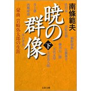 暁の群像〈下〉―豪商岩崎弥太郎の生涯（文春文庫） [電子書籍]