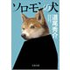 ソロモンの犬 [電子書籍]