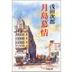 月島慕情（文春文庫） [電子書籍]
