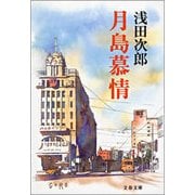 月島慕情（文春文庫） [電子書籍]