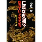 仁義なき回収、堕ちていった女たち―闇金裏物語（文春文庫） [電子書籍]