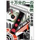 十万分の一の偶然―長篇ミステリー傑作選 新装版 [電子書籍]
