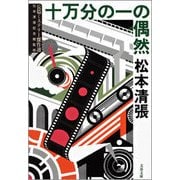 十万分の一の偶然―長篇ミステリー傑作選 新装版 [電子書籍]