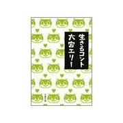 生きるコント [電子書籍]