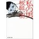 私の男 [電子書籍]