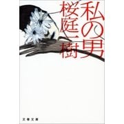 私の男 [電子書籍]