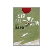 北緯四十三度の神話（文春文庫） [電子書籍]