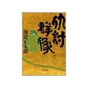 仇討群像 新装版 [電子書籍]