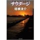 サウダージ（文春文庫） [電子書籍]