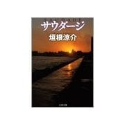 サウダージ（文春文庫） [電子書籍]