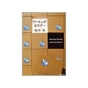 ワーキング・ホリデー（文藝春秋） [電子書籍]