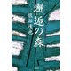 邂逅の森 （文藝春秋） [電子書籍]