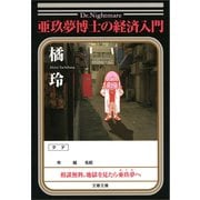 亜玖夢博士の経済入門（文春文庫） [電子書籍]