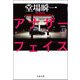 アナザーフェイス（文春文庫） [電子書籍]