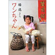 ワンちゃん（文春文庫） [電子書籍]