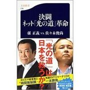 決闘 ネット「光の道」革命（文春新書） [電子書籍]