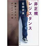 非正規レジスタンス―池袋ウエストゲートパーク〈8〉 [電子書籍]