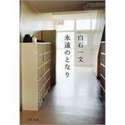 永遠のとなり（文春文庫） [電子書籍]