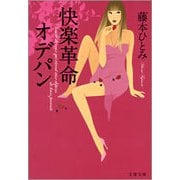 快楽革命オデパン（文春文庫） [電子書籍]