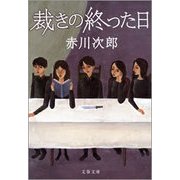 裁きの終った日 新装版 （文春文庫） [電子書籍]