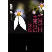 六月六日生まれの天使（文春文庫） [電子書籍]