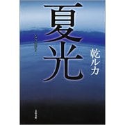 夏光（文春文庫） [電子書籍]