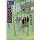 妖談かみそり尼―耳袋秘帖（文春文庫） [電子書籍]