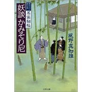 妖談かみそり尼―耳袋秘帖（文春文庫） [電子書籍]
