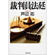 裁判員法廷（文春文庫） [電子書籍]