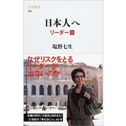日本人へ リーダー篇（文春新書） [電子書籍]