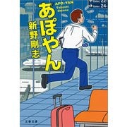 あぽやん（文春文庫） [電子書籍]