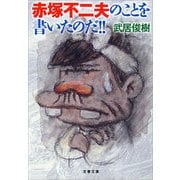 赤塚不二夫のことを書いたのだ！！（文春文庫） [電子書籍]