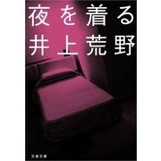 夜を着る（文春文庫） [電子書籍]
