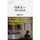 日本人へ 国家と歴史篇（文春新書） [電子書籍]