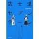 武士道セブンティーン [電子書籍]