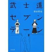 武士道セブンティーン [電子書籍]