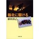 極北に駆ける 新装版 （文春文庫） [電子書籍]