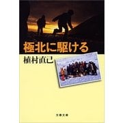 極北に駆ける 新装版 （文春文庫） [電子書籍]