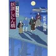妖談しにん橋―耳袋秘帖（文春文庫） [電子書籍]
