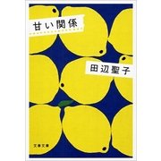 甘い関係 新装版 [電子書籍]