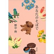 あなたのそばで（文春文庫） [電子書籍]